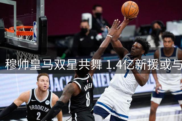 穆帅皇马双星共舞 1.4亿新援或与居莱尔联袂首发