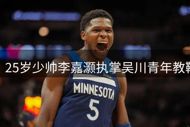 25岁少帅李嘉灏执掌吴川青年教鞭